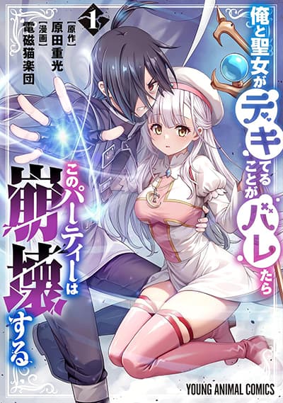 Ore to Seijo ga Dekiteru Koto ga Baretara Kono Party wa Houkai suru ถ้าคนอื่นรู้ว่าฉันกับสตรีศักดิ์สิทธิ์แอบทำเรื่องอย่างว่าลับหลังกันละก็ตี้แตกแหง